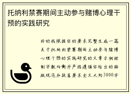 托纳利禁赛期间主动参与赌博心理干预的实践研究 托纳利禁赛期间主动参与赌博心理干预的实践研究