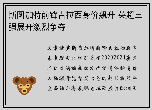 斯图加特前锋吉拉西身价飙升 英超三强展开激烈争夺 斯图加特前锋吉拉西身价飙升 英超三强展开激烈争夺