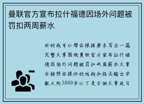 曼联官方宣布拉什福德因场外问题被罚扣两周薪水