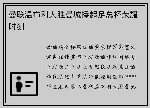 曼联温布利大胜曼城捧起足总杯荣耀时刻 曼联温布利大胜曼城捧起足总杯荣耀时刻